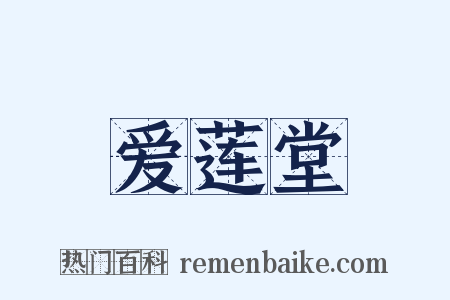 爱莲堂是什么意思的图片